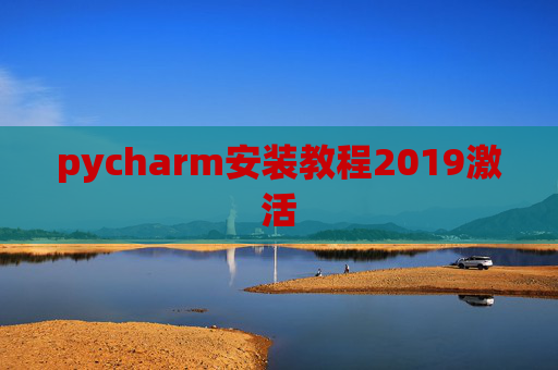pycharm安装教程2019激活 pycharm安装教程2019激活